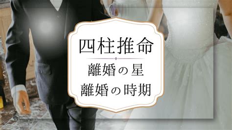 離婚 風水|【四柱推命】離婚の命式、離婚しやすい時期～回避す。